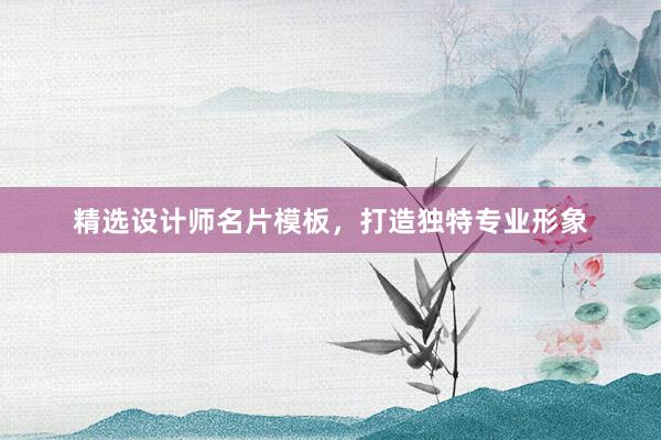 精选设计师名片模板，打造独特专业形象