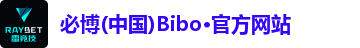 BIBO必博